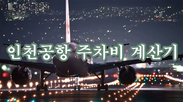 인천공항 주차비 계산기